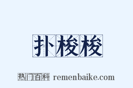 扑梭梭是什么意思的图片